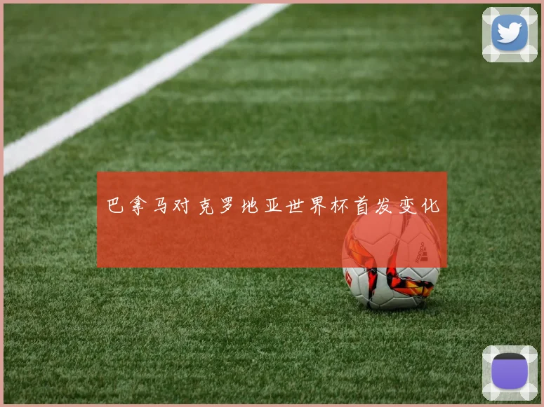 巴拿马对克罗地亚世界杯首发变化