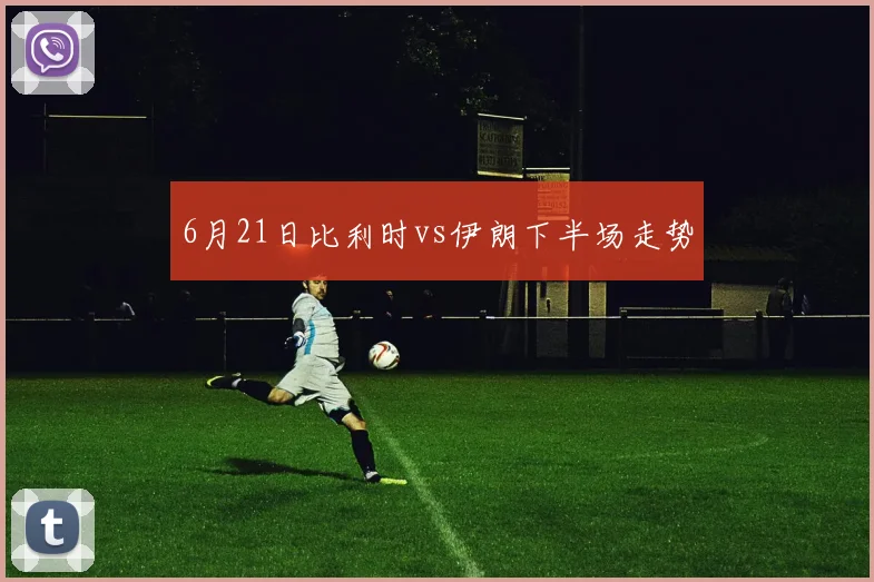 6月21日比利时vs伊朗下半场走势