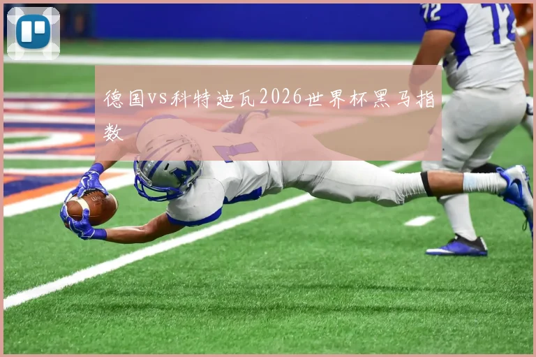 德国vs科特迪瓦2026世界杯黑马指数