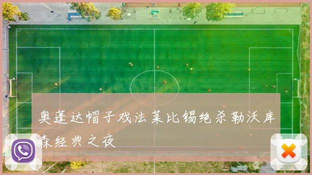 奥蓬达帽子戏法莱比锡绝杀勒沃库森经典之夜