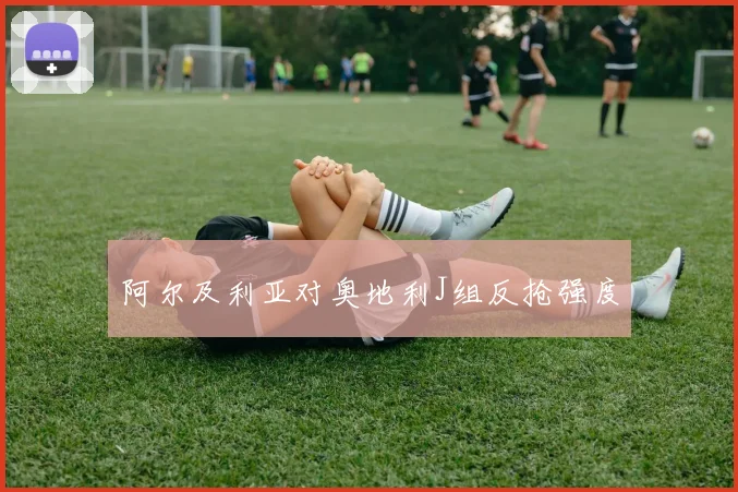 阿尔及利亚对奥地利J组反抢强度