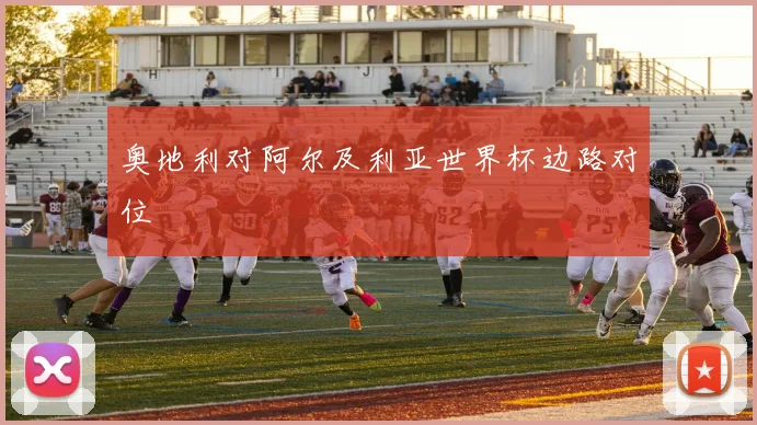 奥地利对阿尔及利亚世界杯边路对位