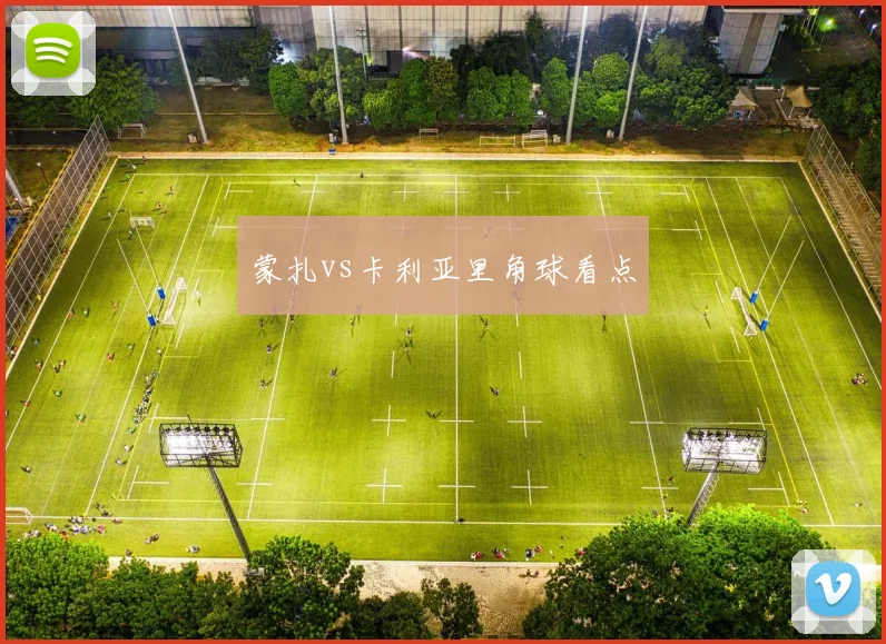 蒙扎vs卡利亚里角球看点