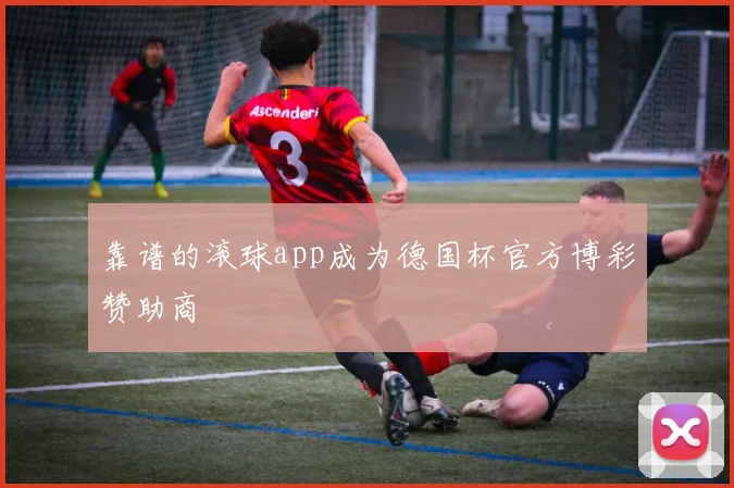 靠谱的滚球app成为德国杯官方博彩赞助商