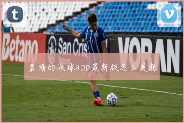 靠谱的滚球app最新版怎么更新