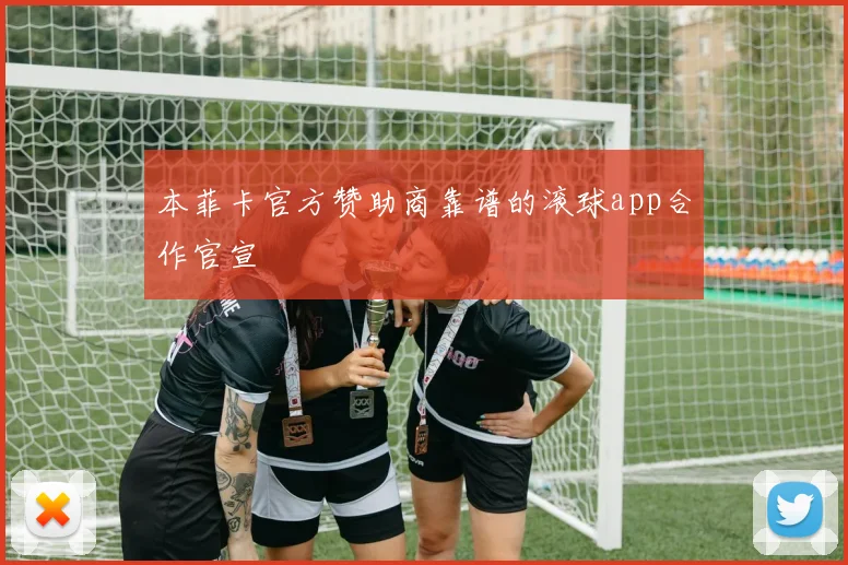 本菲卡官方赞助商靠谱的滚球app合作官宣