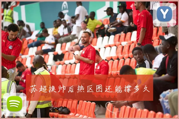 苏超换帅后热区图还能撑多久