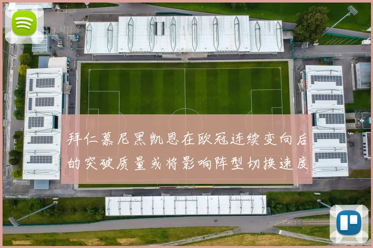 拜仁慕尼黑凯恩在欧冠连续变向后的突破质量或将影响阵型切换速度