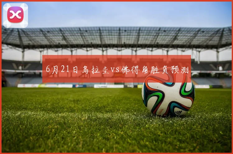 6月21日乌拉圭vs佛得角胜负预测