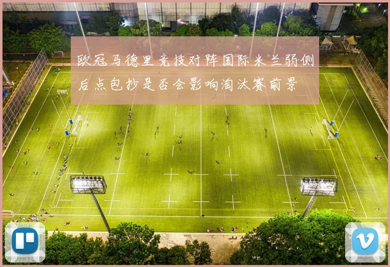 欧冠马德里竞技对阵国际米兰弱侧后点包抄是否会影响淘汰赛前景