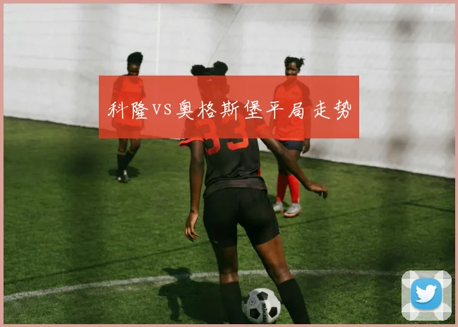 科隆vs奥格斯堡平局走势