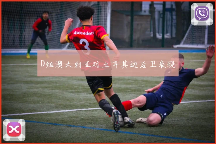 D组澳大利亚对土耳其边后卫表现