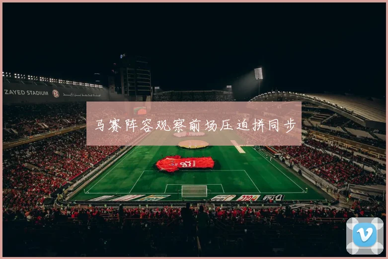 马赛阵容观察前场压迫拼同步