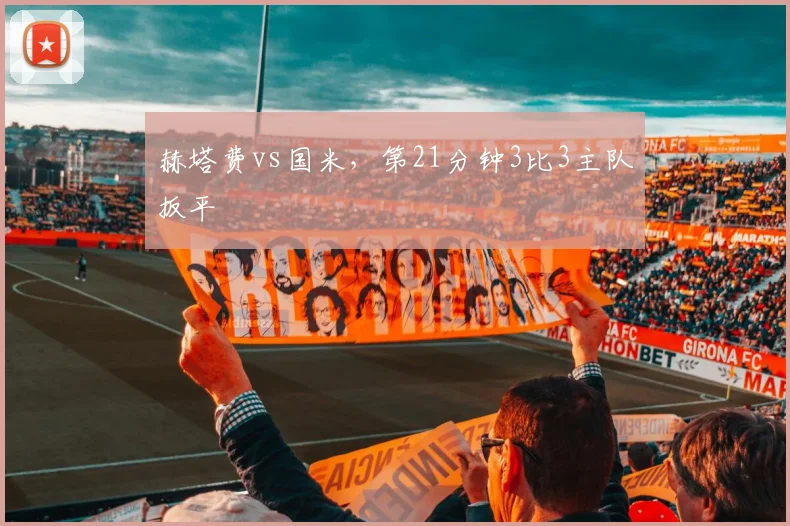 赫塔费vs国米，第21分钟3比3主队扳平