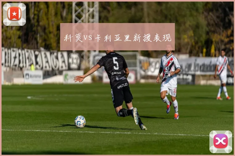科莫vs卡利亚里新援表现