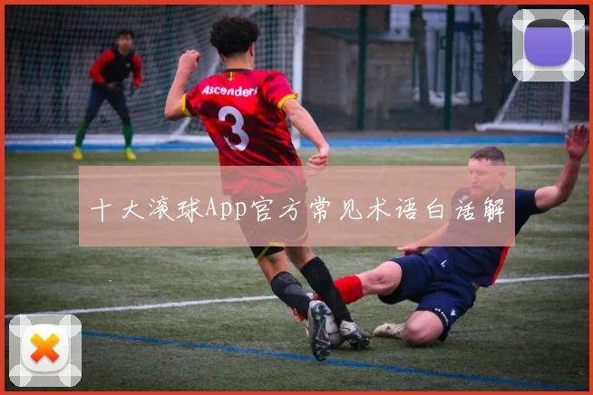 十大滚球App官方常见术语白话解