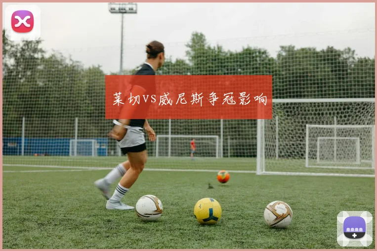 莱切vs威尼斯争冠影响